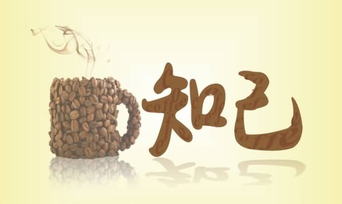 人生难得一知己