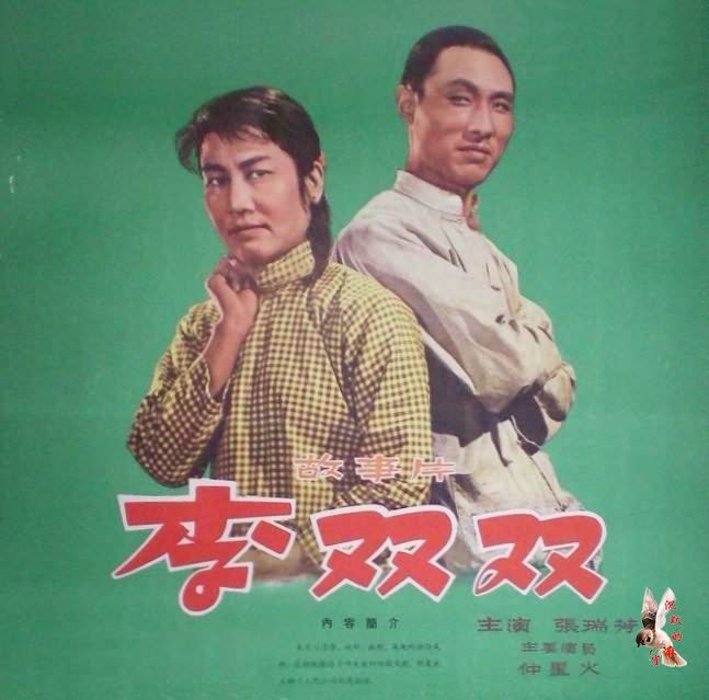 (电影《李双双》海报)