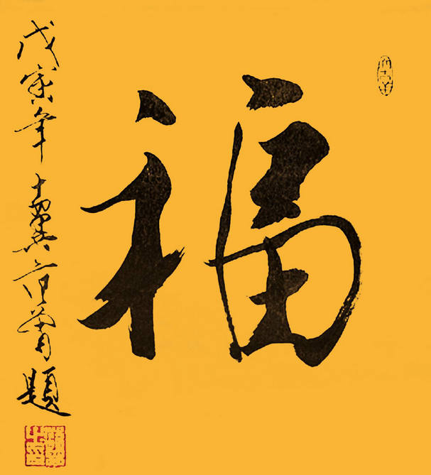 福字